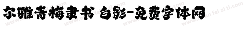 尔雅青梅隶书 白影字体转换